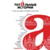 Тотальные истории. О том, как живут и говорят по-русски