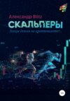 Скальперы. Легкие деньги на криптовалюте?..