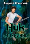 Ник. Стихийник