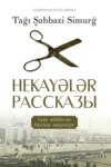 Hekayələr / Рассказы