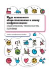 Курс школьного обществознания в эпоху цифровизации: содержание, технологии, приемы