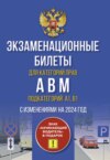 Экзаменационные билеты для категорий прав А, В, М и подкатегорий А1 и В1. С изменениями на 2024 год. Знак «Начинающий водитель» в подарок