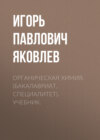 Органическая химия. (Бакалавриат, Специалитет). Учебник.