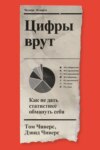 Цифры врут. Как не дать статистике обмануть себя