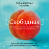 Свободная. Знакомство, свидания, секс и новая жизнь после развода