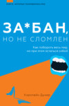 За*бан, но не сломлен. Как побороть весь мир, но при этом остаться собой