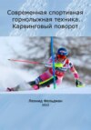 Современная спортивная горнолыжная техника. Карвинговый поворот