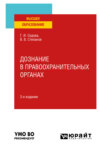 Дознание в правоохранительных органах 3-е изд., испр. и доп. Учебное пособие для вузов