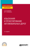 Изыскания и проектирование автомобильных дорог 3-е изд., испр. и доп. Учебное пособие для СПО