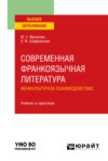 Современная франкоязычная литература. межкультурное взаимодействие. Учебник и практикум для вузов