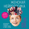 Женская нейрологика. Исчерпывающее руководство о влиянии гормонов на жизнь и здоровье