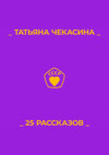 25 рассказов