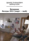 Вечерние беседы-2021 (март – май)