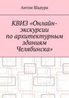 Квиз «Онлайн-экскурсии по архитектурным зданиям Челябинска»