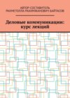 Деловые коммуникации: курс лекций