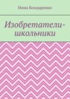 Изобретатели-школьники