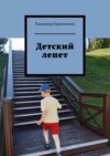 Детский лепет