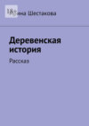 Деревенская история. Рассказ