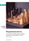 Ключевые идеи книги: Рациональность. Что это такое, почему кажется редким явлением и почему дорогого стоит. Стивен Пинкер