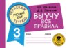 Русский язык. Выучу все правила. 3 класс