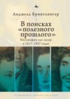 В поисках «полезного прошлого». Биография как жанр в 1917–1937 годах