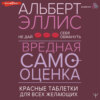 Вредная самооценка. Не дай себя обмануть. Красные таблетки для всех желающих