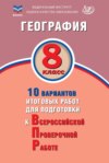 География. 8 класс. 10 вариантов итоговых работ для подготовки к Всероссийской проверочной работе