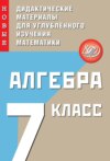 Алгебра. 7 класс. Новые дидактические материалы для углублённого изучения математики