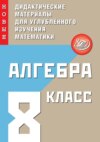 Алгебра. 8 класс. Новые дидактические материалы для углублённого изучения математики