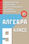 Алгебра. 9 класс. Новые дидактические материалы для углублённого изучения математики