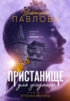 Пристанище для уходящих. Книга 3. Оттенки времени