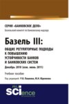 Базель III: Общие регуляторные подходы к повышению устойчивости банков и банковских систем. (Бакалавриат). (Магистратура). Учебное пособие