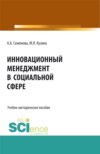 Инновационный менеджмент в социальной сфере. (Бакалавриат). Учебно-методическое пособие.