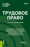 Трудовое право. (Бакалавриат, Специалитет). Учебник.