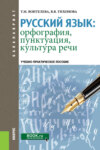 Русский язык: орфография, пунктуация, культура речи. (Бакалавриат, Специалитет). Учебно-практическое пособие.