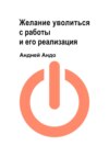 Желание уволиться с работы и его реализация