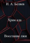 Храм ада. Восстание лжи. Книга третья. Цикл «Октаэдр. Золотой аддон»