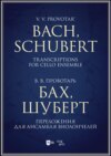 Бах, Шуберт. Переложения для ансамбля виолончелей. Хрестоматия