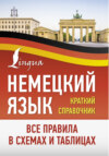 Немецкий язык. Все правила в схемах и таблицах. Краткий справочник