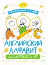 Раскрашивай и учись: английский алфавит для детей от 2 лет