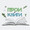 Герои и книги