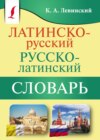 Латинско-русский русско-латинский словарь