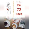 Ее 72 часа