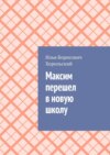 Максим перешел в новую школу