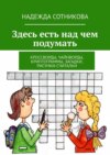 Здесь есть над чем подумать. Кроссворды, чайнворды, криптограммы, загадки, рисунки-считалки