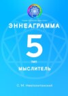 Эннеаграмма. Тип 5. Мыслитель