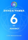 Эннеаграмма. Тип 6. Лоялист