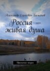 Россия – живая душа. Уральская поэзия