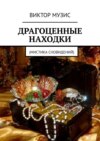 Драгоценные находки. Мистика сновидений