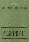 Резервист